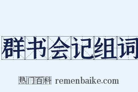 群书会记组词是什么意思的图片